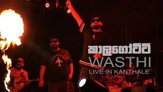 වස්ති කාලගෝට්ටි  Wasthi Live in Kanthale