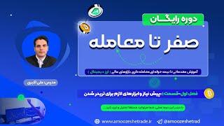 آموزش ترید ارز دیجیتال دوره صفر تا معامله  ف1ق1 پیش نیاز و ابزارهای لازم برای تریدر شدن