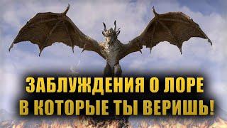 Разбираем РАСПРОСТРАНЕННЫЕ ЗАБЛУЖДЕНИЯ о Лоре Вселенной The Elder Scrolls LORE