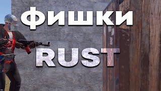 5 ФИШЕК  В ИГРЕ РАСТ RUST