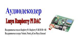 Аудиодекодер Lusya Raspberry Pi DAC