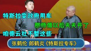 张鹤伦：特斯拉变政府用车 郎鹤炎：那师傅以后不天天开 张鹤伦：他只开奔驰！#德云社  #郭德纲 #于谦 #岳云鹏 #张鹤伦 #孟鹤堂 #郭麒麟 #張鶴倫   每日更新 放松助眠