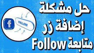 حل مشكلة عدم القدرة على إضافة زر follow المتابعة لصفحات الفيس بوك