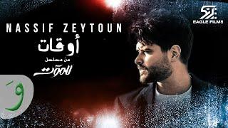 Nassif Zeytoun - Awat Till Death Series 2021  مسلسل للموت ناصيف زيتون - أوقات