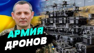 Украинские беспилотники-невидимки и дронопад в России — Юрий Игнат