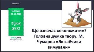 Що означає «економити»? Головна думка твору. М. Чумарна «Як зайчики зимували». 2 клас