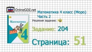 Страница 51 Задание 204 – Математика 4 класс Моро Часть 2