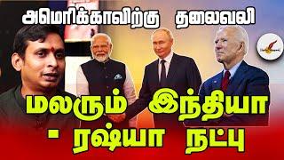 மலரும் இந்தியா - ரஷ்யா நட்பு  அமெரிக்காவிற்கு தலைவலி - Ganesh Kumar  India  Russia  Tamil News