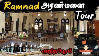 யாரும் பார்த்திடாத  இராமநாதபுரம் அரண்மனை பயணம்  Ramnad Palace Tour Tamil Navigation