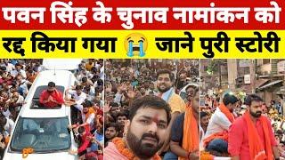 Pawan Singh के चुनाव काराकाट नामांकन को Cancel किया गया  अब क्या करेंगे पवन सिंह #pawansingh