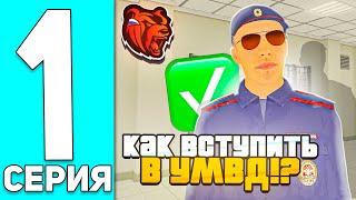 ПУТЬ до ЛИДЕРА УМВД БЛЕК РАША #1 КАК ЛЕГКО ВСТУПИТЬ в УМВД? УЖЕ 2 РАНГ