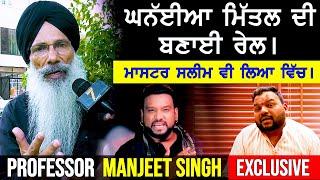 Kanhiya Mittal - Master Saleem ਦੀ ਬਣਾਈ ਰੇਲ । Professor Manjeet Singh Exclusive