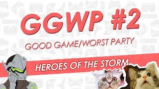 Хорошая игра худший примейд GGWP #2 Heroes Of The Storm