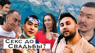 Секс в Казахстане ДО или после свадьбы?