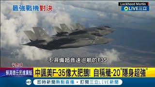 中國軍備實力已超越美國? 美中戰機對決 F-35未偵查殲-20蹤跡 解放軍殲-20超英趕美 官媒能驅逐F-35 中美戰機曾交鋒 讚殲-20飛得漂亮│【國際大現場】20230118│三立新聞台