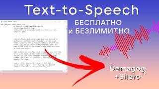 Текст-в-голос БЕСПЛАТНО и неограниченно  Demagog + Silero