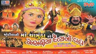 Jay Maa Chamunda  Chhotila Ni Ma Chamunda Kare Amariya Daitya No Vadha  ચોટીલા ની માં ચામુંડા