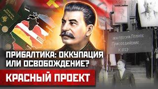 Прибалтика оккупация или освобождение?  Красный проект