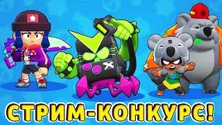 BRAWL STARS СТРИМ КОНКУРС на ВСЕ НОВЫЕ СКИНЫ 