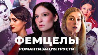 Женщины-инцелы эстетика femcel core фенотипы и мизогиния