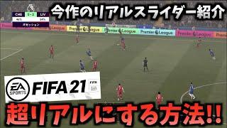 【FIFA21】ガチでおすすめ！超リアルにする設定方法を教えます！【たいぽんげーむず】