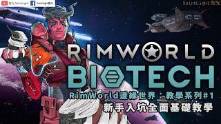 RimWorld邊緣世界：教學系列#1新手入坑全面基礎教學