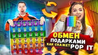 POP IT Челлендж ОБМЕН ПОДАРКАМИ как скажет Поп Ит  Эльфинка