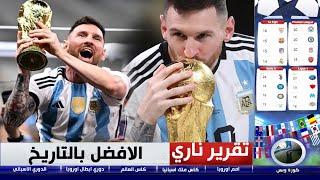 تقرير ناري  أخيرا  #ميسي  بطلا لكأس العالم.. الأفضل في تاريخ اللعبة يقود الارجنتين لتتويج تاريخي