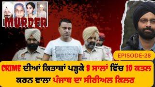 crime ਦੀਆਂ ਕਿਤਾਬਾਂ ਪੜ੍ਹਕੇ 8 ਸਾਲਾਂ ਵਿੱਚ 10 ਕਤਲ ਕਰਨ ਵਾਲਾ ਪੰਜਾਬ ਦਾ ਸੀਰੀਅਲ ਕਿਲਰ