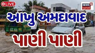 Heavy Rains In Ahmedabad LIVE   આખુ અમદાવાદ પાણી પાણી   Gujarat Monsoon 2024  Weather Updates