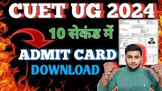 CUET 2024 ADMIT CARD DOWNLOAD LIVE   CUET UG ADMIT CARD DOWNLOAD START  CUET 2024 ADMIT CARD LIVE