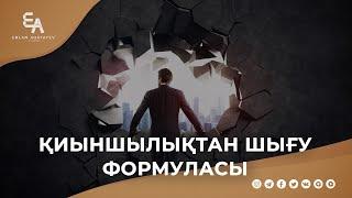 Қиыншылықтан шығу формуласы  Ұстаз Ерлан Ақатаев ᴴᴰ