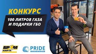 Стратегическое Партнерство PRIDE GAS и  BRSM нафта. Цели компаний на 2020 год. Бонусы для Активных.