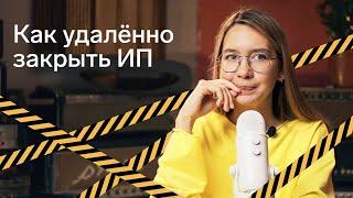 Как закрыть ИП онлайн и что делать после