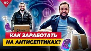 Как Заработать на Антисептиках 700 000 в ДЕНЬ? Как Организовать Производство? ИНДИГО Кирилл Глухов