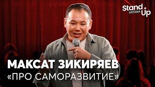 Максат Зикиряев - про саморазвитие Тараз и хоббихорсинг  Stand Up Astana