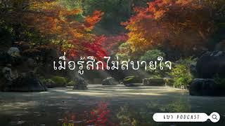 เบา Podcast l EP.14 ทำอย่างไรเมื่อรู้สึกไม่สบายใจ