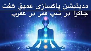 قویترین مدیتیشن پاکسازی هفت چاکرا و انرژی منفی از بدن#meditation #مدیتیشن  #آرامش #چاکرادرمانی