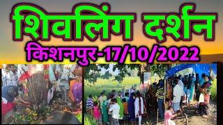 Kishanpur Shivling Darshanकिशनपुर शिवलिंग दर्शन17-10-2022