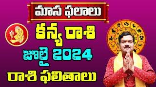 Kanya Rashi Phalalu July 2024  కన్య రాశి ఫలాలు 2024  July Month Horoscope 2024  Monthly Horoscope