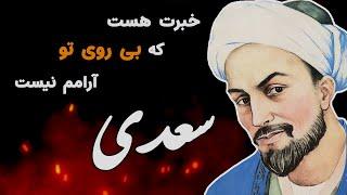 Saadi سعدی غزل خبرت هست - Persian Poetry with Translation