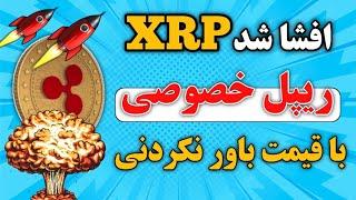 ریپل xrp احتمال وجود ریپل xrp خصوصی با قیمت باور نکردنی آیا دو نوع ریپل xrp وجود دارد؟