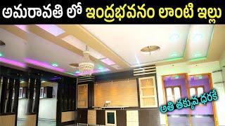 G+1 Independent House For Sale In Amaravathi l అమరావతి లో ఇంద్ర భవనం లాంటి ఇల్లు l Uniq Properties