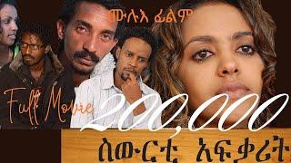 Cinema Asmara Sewerti Afqarit - New Eritrean Movie ስውርቲ ኣፍቃሪት