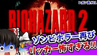 【レトロゲームゆっくり実況】＃1 バイオハザード2 Resident Evil 2 PlayStationPS 【ホラーゲーム】