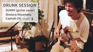 SUNNY guitar cover  DRUNK SESSION  CAPTAIN OG X Shotaro Miyamoto