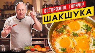 ШАКШУКА - королева всех ЯИЧНИЦ родом из Израиля  Остро горячо и очень вкусно