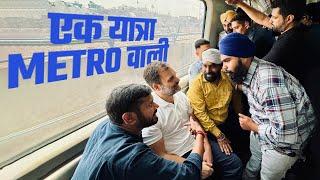 Delhi Metro - दिल्ली की आदत ज़रूरत मोहब्बत  Rahul Gandhi