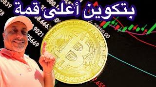 بتكوين يحطم أعلى قمة  بونك وفلوكي وبرت أرتفاع مستمر.