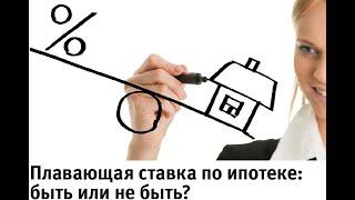 могут ли повысить размер ставки по ипотеке?